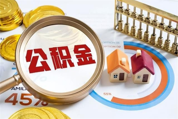 自贡取公积金需要什么手续（2020取住房公积金需要什么手续）