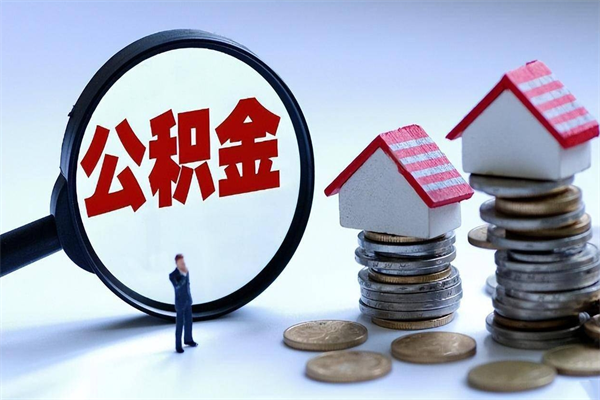 自贡代取公积金（代取公积金怎么操作）