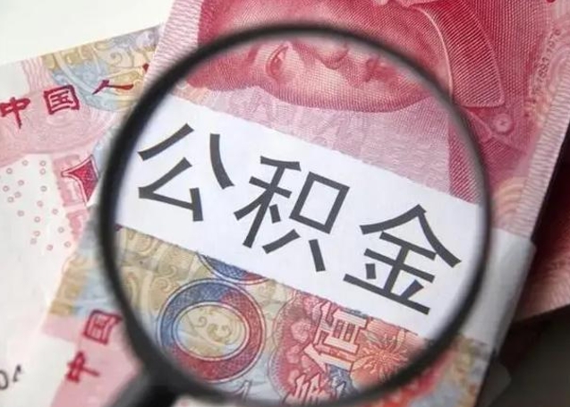自贡离职后住房公积金取出（离职后公积金取出来有什么影响）