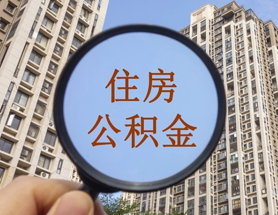 自贡本市有房产怎么提取公积金（本市户口有房提取公积金）